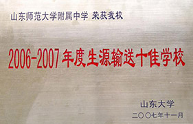 2006-2007年度生源输送十佳学校